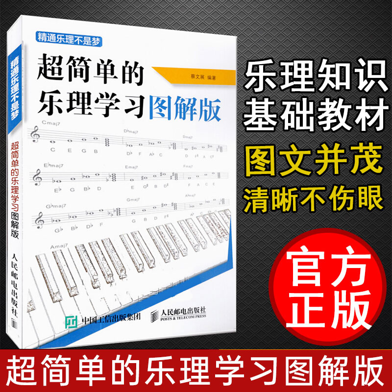 超简单的乐理学习图解版 精通乐理不是梦 正版乐理知识基础教材 音乐理论五线谱入门教材乐谱自学教程 初学钢琴吉他基本乐理书籍