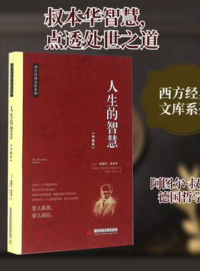 人生的智慧 (德)阿图尔·叔本华(Arthur Schopenhauer) 著;韦政希,陈利红 译 华中科技大学出版社 典藏版