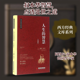 人生的智慧 (德)阿图尔·叔本华(Arthur Schopenhauer) 著;韦政希,陈利红 译 华中科技大学出版社 典藏版