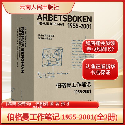 【中文版完整译介】伯格曼工作笔记 [瑞典] 英格玛·伯格曼 收藏级制作工艺 零距离感受伟大电影的创作历程 新华书店旗舰店