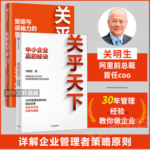 套装 关明生著 实践 正版 阿里妈妈关明生 中信出版 现货 2册 分享早期阿里管理正规化 阿里首任COO 社图书 关乎天下1