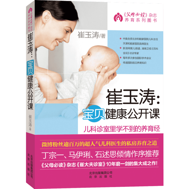 崔玉涛宝贝健康公开课 崔玉涛育儿书 儿科诊室里学不到的养育经 新生儿婴儿百科全书 宝宝营养辅食常见病日常护理养育育儿书籍正版