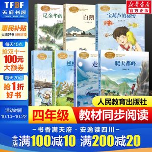 课文作家作品系列四年级上下全套7册 推荐 走月亮蟋蟀 书目小学生课外阅读书籍正版 书目 住宅陀螺爬天都峰四年级课外书必经典 人教版