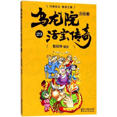 【新华文轩】乌龙院大长篇 作者独家授权版本29敖幼祥 编绘 正版书籍 新华书店旗舰店文轩官网 浙江文艺出版社