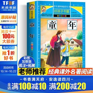 彩绘注音版 阅读寒暑假书目正版 加厚原著完整版 12岁小学生一二三四五六年级课外书推荐 书 好孩子书屋系列儿童文学名著故事必6 童年