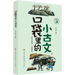 口袋里的小古文小古诗 朱文君 朱老师教小古文 彩色版含课本朗读音频讲解小古文100课 小学生三四五年级阅读辅导古诗词积累文言文