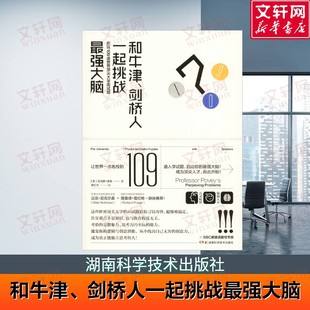 【新华文轩】和牛津、剑桥人一起挑战不错大脑 把玩109道世界很好大学入学面试题 (英)托马斯·波维(Thomas Povey)