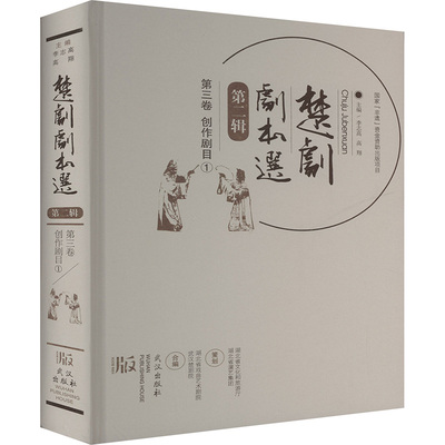 【新华文轩】楚剧剧本选 第二辑 第三卷 创作剧目① 正版书籍 新华书店旗舰店文轩官网 武汉出版社