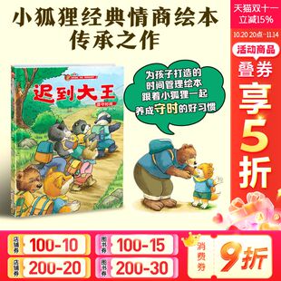 小学生一年级课外阅读书 迟到大王情商情绪故事绘本书 亲子共读故事书幼儿园图书读物睡前亲子启蒙故事书 新华文轩