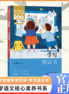 【新华文轩】学写倡议书小学生核心素养书系六年级上册推荐课外阅读书籍同步语文人教版课本拓展精读必读正版长江少年儿童出版社