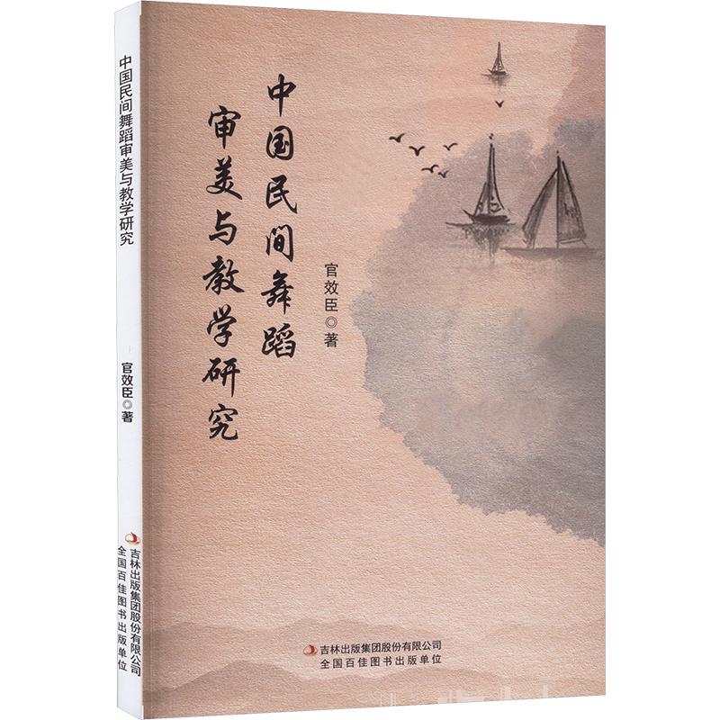 【新华文轩】中国民间舞蹈审美与教学研究官效臣正版书籍新华书店旗舰店文轩官网吉林出版集团股份有限公司