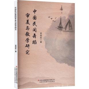 书籍 集团股份有限公司 官效臣 正版 中国民间舞蹈审美与教学研究 新华书店旗舰店文轩官网 吉林出版 新华文轩