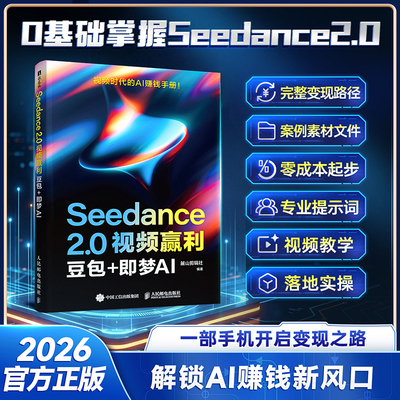 Seedance2.0视频赢利 豆包+即梦AI 视频剪辑调色特效从入门到精通AI视频创作指南参考书 剪辑剪影短视频教程书籍 新华文轩正版