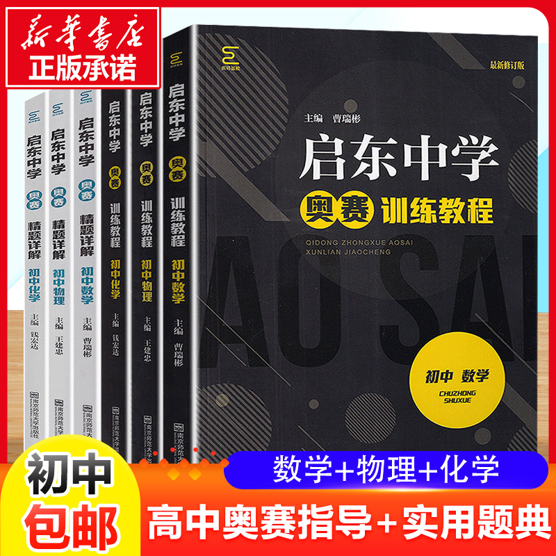 启东中学奥赛训练教程+精题详解初中数学物理化学全国通用人教部编版初一初二初三奥林匹克竞赛经典培训教材七八九年级培优新方法-封面