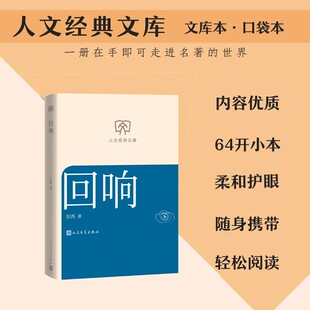 【文库本小开本】回响 东西 茅盾文学奖获奖作品 东西著 刑侦 + 心理双线 人性探索文学心理悬疑小说畅销书人民文学出版社