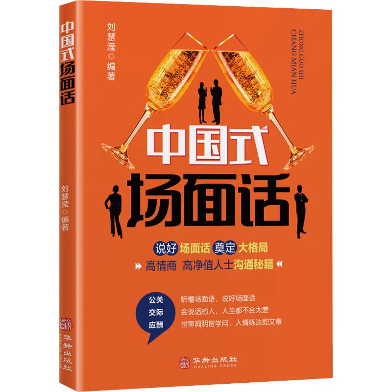 （新平装）中国式场面话（定价59） 华龄出版社 正版书籍 新华书店旗舰店文轩官网