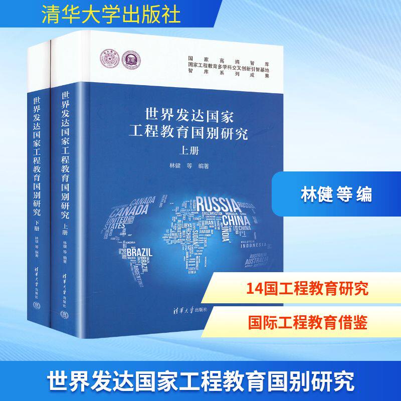 世界发达国家工程教育国别研究(上下册) 正版书籍 新华书店旗舰店文轩官网 清华大学出版社