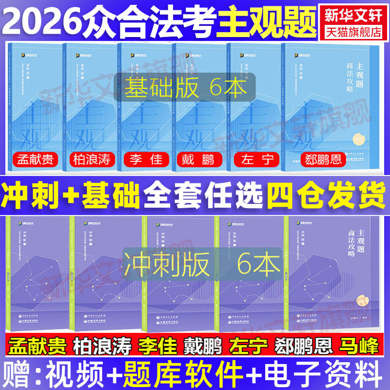 官方正版】2026众合法考主观题基础篇+冲刺版 柏浪涛刑法孟献贵民法左宁刑诉戴鹏民诉郄鹏恩商经知商法马峰理论李佳行政法杨帆综合