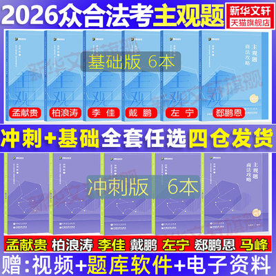 官方正版】2026众合法考主观题基础篇+冲刺版 柏浪涛刑法孟献贵民法左宁刑诉戴鹏民诉郄鹏恩商经知商法马峰理论李佳行政法杨帆综合