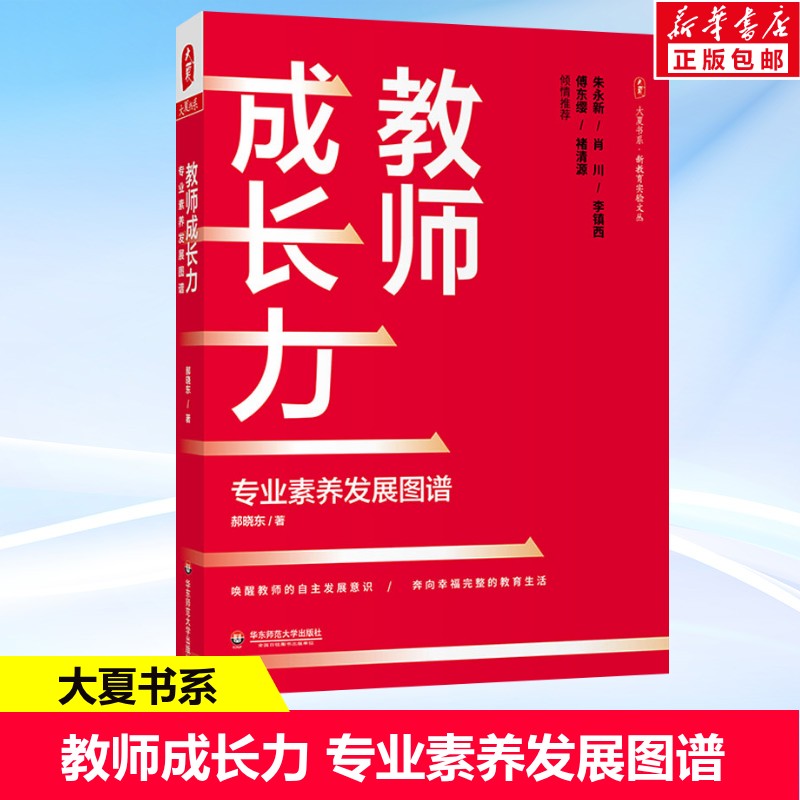 教师成长力 专业素养发展图谱 郝晓东 大夏书系 教师专业发展理论书籍 中小学教师用书 教师的语言力 华东师范大学出版社 正版书籍