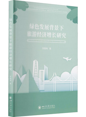绿色发展背景下旅游经济增长研究 贺腊梅 四川大学出版社 正版书籍 新华书店旗舰店文轩官网