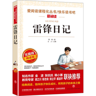 【新华文轩】雷锋日记无障碍精读版儿童文学红色经典读物爱国教育主题革命故事书成长励志小学生二三四五六年级必课外阅读书籍正版