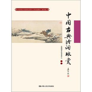 【新华文轩】中国传统文化教育全国中小学实验教材(通用版)(中国古典诗词欣赏) 通用版中国古典诗词欣赏