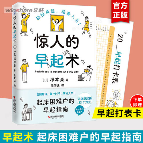 【新华文轩】惊人的早起术 塚本亮 写给起床困难户的早起指南 轻松早起告别拖延掌控时间心理学知识+学渣逆袭成学霸 无痛早起33个