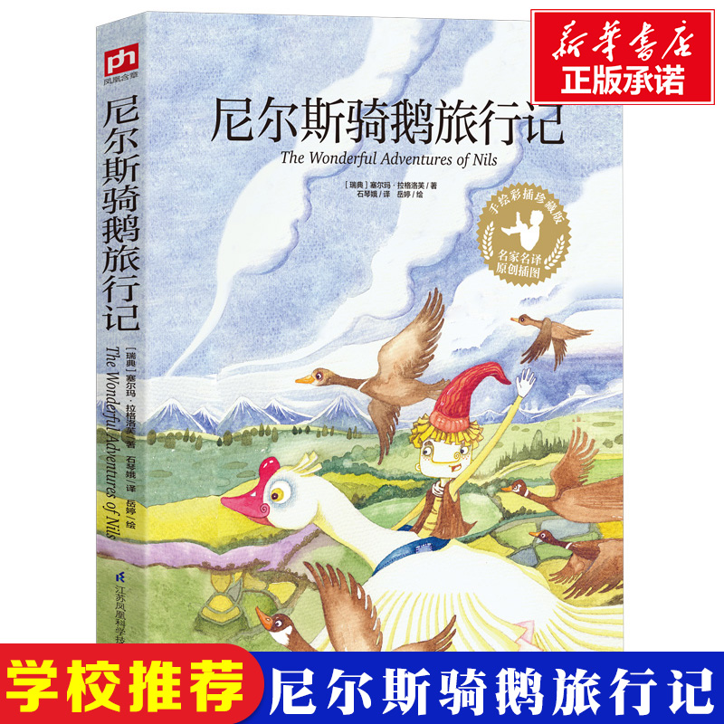 尼尔斯骑鹅旅行记 珍藏版 世界经典童话历险记小学生学校四五六年级上下册快乐读书吧人教版教材推荐阅读儿童故事必读课外阅读书籍