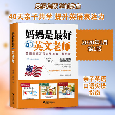 【新华文轩】妈妈是最好的英文老师 美国家庭万用亲子英文·精进版 杨淑如,林斯郁 正版书籍 新华书店旗舰店文轩官网