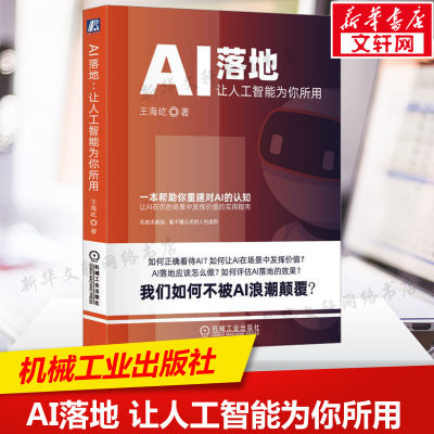 AI落地 让人工智能为你所用 王海屹 机械工业出版社 正版书籍 新华书店旗舰店文轩官网