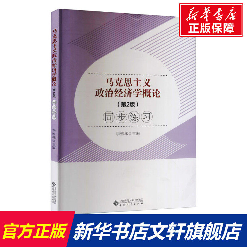马克思主义政治经济学概论(第2版)同步练习 正版书籍 新华书店旗舰店文轩官网 安徽大学出版社高性价比高么？