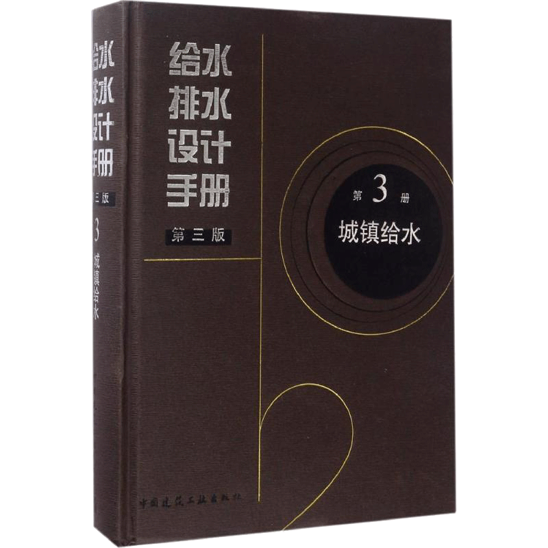 【新华文轩】给水排水设计手册第3册城镇给水 上海市政工程设计研究总院(集团)有限公司 主编 著 建筑工程普通大众建筑工程 中国建