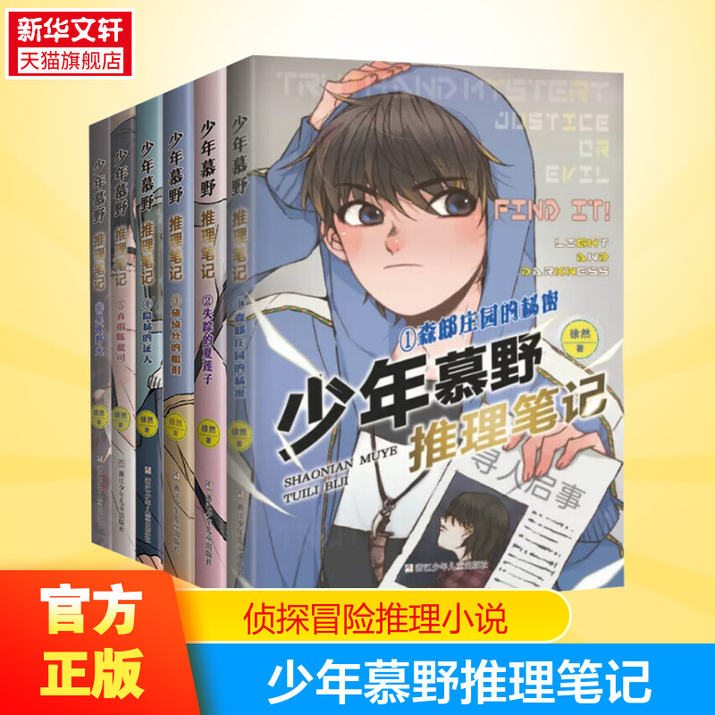 少年慕野推理笔记全套（1-6册）