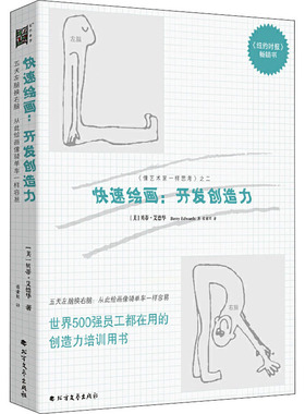 【新华文轩】快速绘画:开发创造力 (美)贝蒂·艾德华(Betty Edwards) 正版书籍 新华书店旗舰店文轩官网 北方文艺出版社