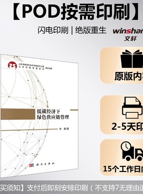 (按需印刷POD版)低碳经济下绿色供应链管理 李果 科学出版社 正版书籍 新华书店旗舰店文轩官网