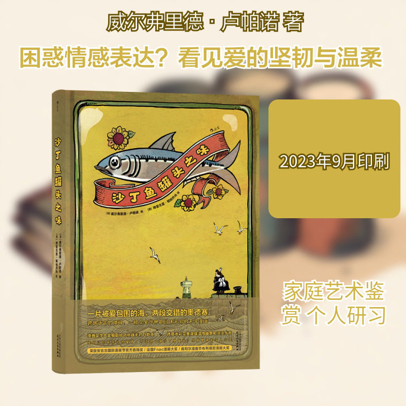 【新华文轩】沙丁鱼罐头之味 [法] 威尔弗里德·卢帕诺 正版书籍 新华书店旗舰店文轩官网 天津人民出版社