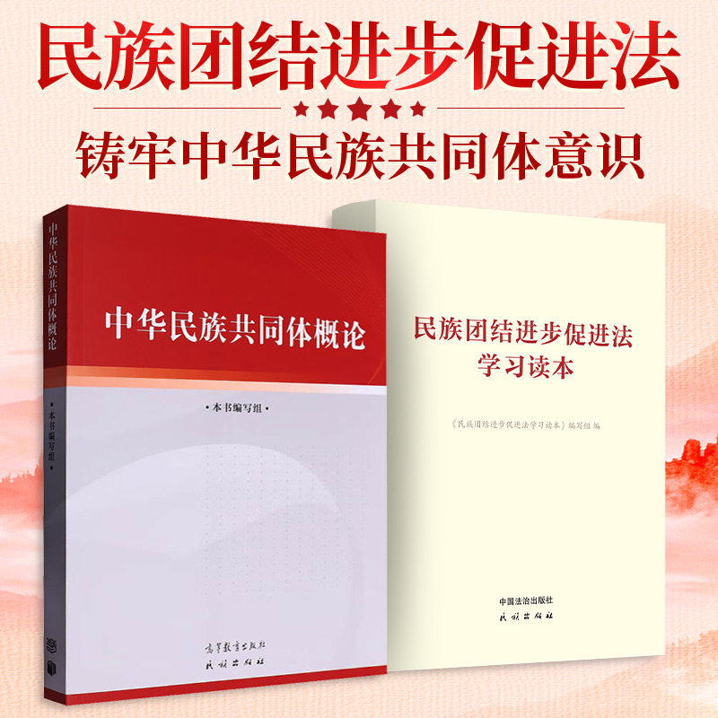 【新华文轩】中华民族共同体概论+民族团结进步促进法学习读本 《中华民族共同体概论》编写组  正版书籍 新华书店旗舰店文轩官网图片