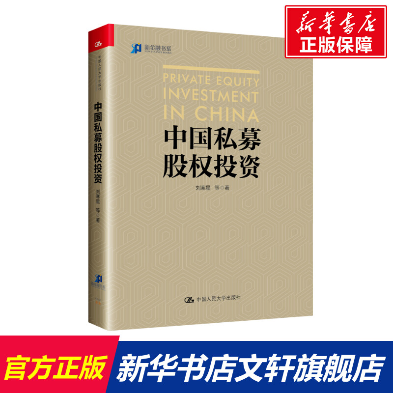 中国私募股权投资 刘寒星 中国人民大学出版社 正版书籍 新华书店旗舰店文轩官网