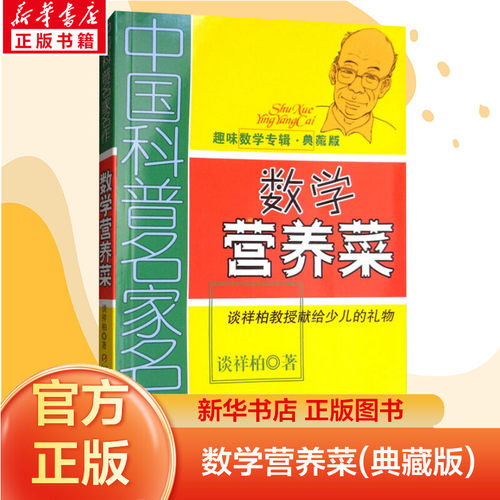 数学营养菜趣味数学专辑课外书