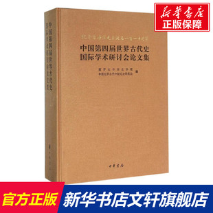 纪念雷海宗先生诞辰110周年 中国第四届世界古代史国际学术研讨会论文集 南开大学历史学院,中国世界古代中世纪史研究会 编