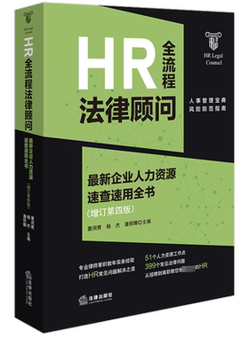 HR全流程法律顾问 最新企业人力资源速查速用全书(增订第4版) 法律出版社 正版书籍 新华书店旗舰店文轩官网