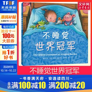 6岁儿童幼儿精装 绘本图画书宝宝睡眠养成好习惯 幼儿园大班绘本 不睡觉世界冠军 亲子共读启蒙书籍