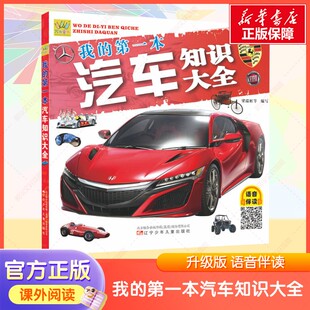 【新华文轩】我的第一本汽车知识大全升级版语音伴读幼儿汽车小百科万有童书系列 3-6-12岁科学课外阅读书漫画书揭秘汽车知识绘本