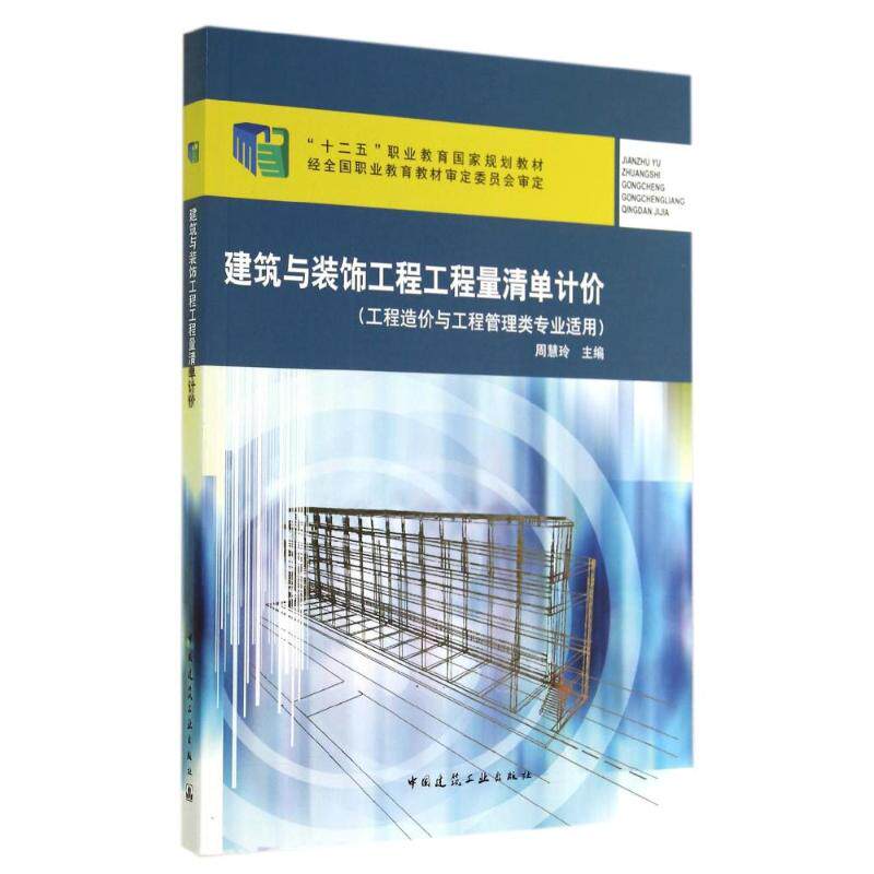 建筑与装饰工程工程量清单计价 无著作周慧玲主编 文教大学本科大中专普通高等学校教材专用 综合教育课程专业书籍 考研预备 中国