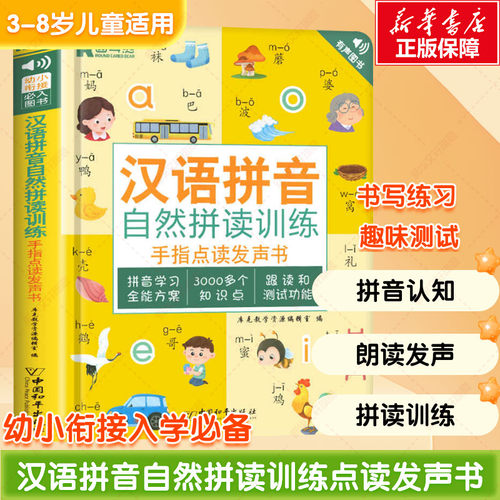 汉语拼音拼读训练手指点读发声书