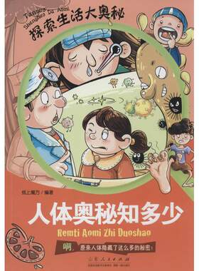 【新华文轩】探索生活大奥秘•人体奥秘知多少:啊,原来人体隐藏了这么多的秘密! 无 正版书籍 新华书店旗舰店文轩官网
