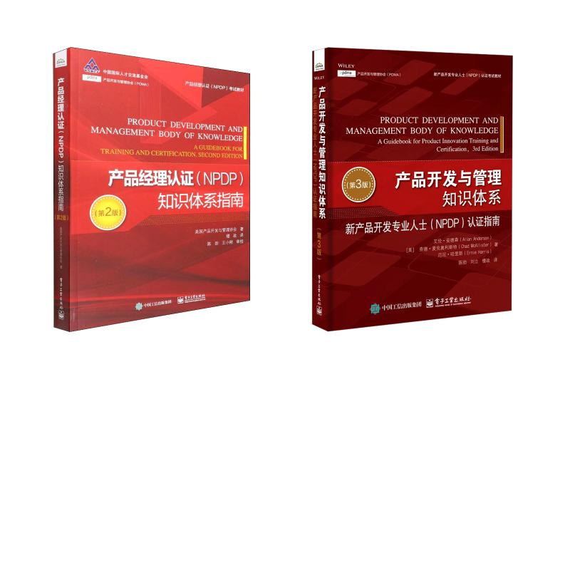 产品经理认证知识体系指南+产品开发与管理知识体系 新产品开发专业人士(NPDP)认证指南(第3版) 美国产品开发与管理协会
