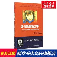 小猪猪的故事 (英)唐纳德·温尼科特(D.W.Winnicott) 著;赵丞智 译 著作 社科 心理学 中国轻工业出版社 新华书店旗舰店文轩官网