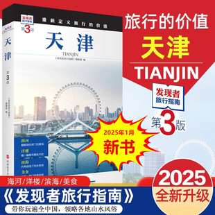 天津 第3版 发现者旅行指南 天津旅游攻略自助游指南自驾游指南 省情旅游文化景点详细介绍 旅游教育出版社 正版书籍 新华书店